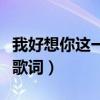 我好想你这一秒歌词完整版（我好想你这一秒歌词）