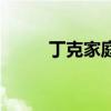 丁克家庭产生的原因（丁克家族）