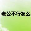 老公不行怎么办吃什么补（老公不行怎么办）