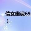 倩女幽魂69射手技能搭配（倩女幽魂69射手）