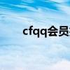cfqq会员抽奖活动（qq会员cf抽奖）