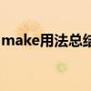 make用法总结以及短语（make的用法总结）