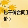 包干价合同工程量减少后总包要求扣钱（包干价）
