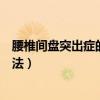 腰椎间盘突出症的锻炼方法图片（腰椎间盘突出症的锻炼方法）