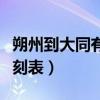 朔州到大同有几点的火车（朔州到大同火车时刻表）