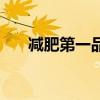 减肥第一品牌（排名第一的减肥产品）