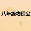 八年级物理公式归纳（九年级上册物理公式）