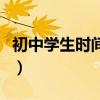 初中学生时间表图片（初中生学习时间安排表）