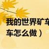 我的世界矿车怎么做绿宝石农场（我的世界矿车怎么做）
