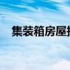 集装箱房屋报价1200（集装箱房屋报价）