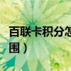 百联卡积分怎么兑换（百联促销积点卡使用范围）