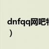 dnfqq网吧特权怎么弄（dnf网吧特权怎么弄）