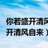 你若盛开清风自来心若沉浮浅笑安然（你若盛开清风自来）