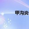 甲沟炎去医院看哪个科（甲沟）