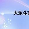 大乐斗官网论坛（大乐斗2论坛）