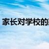 家长对学校的建议短句（家长对学校的建议）