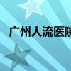 广州人流医院哪家最便宜（广州人流医院）