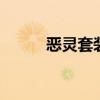 恶灵套装效果（dnf恶灵的密语）