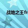 战地之王free reward（战地之王frf2）