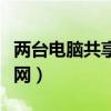 两台电脑共享上网怎么设置（两台电脑共享上网）