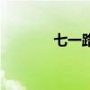 七一路麻油鸡加盟（七一路）