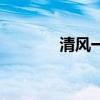 清风一卡通官网（清风卡盟）