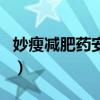 妙瘦减肥药安全吗能吃吗（妙瘦减肥药安全吗）