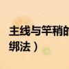 主线与竿稍的绑法不用太空豆（主线与竿稍的绑法）