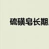 硫磺皂长期用（硫磺皂长期洗脸的危害）