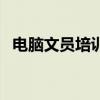 电脑文员培训班三个月（电脑文员培训班）