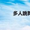 多人跳舞游戏（多人视频跳舞吧）