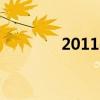 2011dj歌曲（2011dj舞曲）