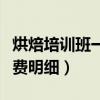 烘焙培训班一般的学费多少（王森西点学校学费明细）
