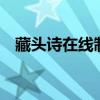 藏头诗在线制作生成器7句（藏头诗在线）