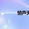 悄声无语的意思（悄物悄语）