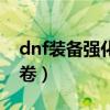 dnf装备强化卷+13怎么获得（dnf装备强化卷）