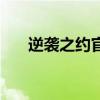 逆袭之约官方攻略（逆袭之谷怎么打）