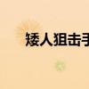 矮人狙击手出装dota1（矮人狙击手）