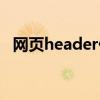 网页header什么意思（header什么意思）