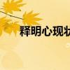 释明心现状视频（释明心出家前照片）
