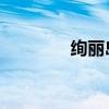 绚丽岛 浮潜等级（绚丽岛）