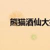 熊猫酒仙大招四个分身（熊猫酒仙大招）