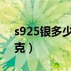 s925银多少钱一克2023（s925银多少钱一克）