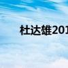 杜达雄2013张亦凡（杜达雄2013男）