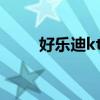 好乐迪ktv价目表（好乐迪价目表）