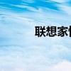 联想家悦开箱（联想家悦i系列）