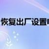 恢复出厂设置电脑win7（恢复出厂设置电脑）
