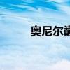 奥尼尔巅峰期体重（奥尼尔体重）