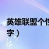 英雄联盟个性名字大全男生（英雄联盟个性名字）