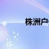 株洲户外婚礼场地（株洲户外）